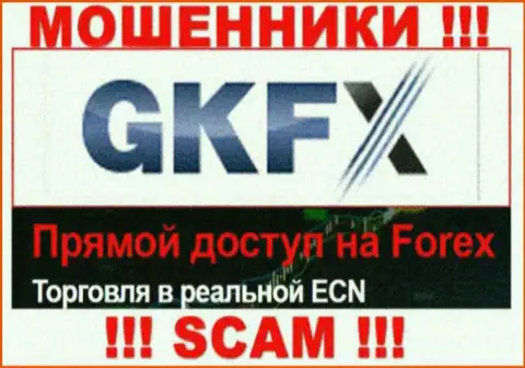 Очень рискованно сотрудничать с GKFX ECN их работа в области FOREX - неправомерна