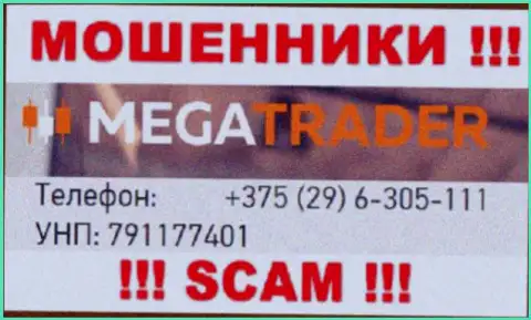 С какого именно номера телефона Вас будут обманывать звонари из организации МегаТрейдер неведомо, будьте бдительны