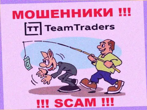На связи Team Traders - БУДЬТЕ КРАЙНЕ ОСТОРОЖНЫ, они в поисках очередных доверчивых людей