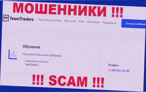 Мошенники из TeamTraders Ru трезвонят с разных номеров, ОСТОРОЖНЕЕ !