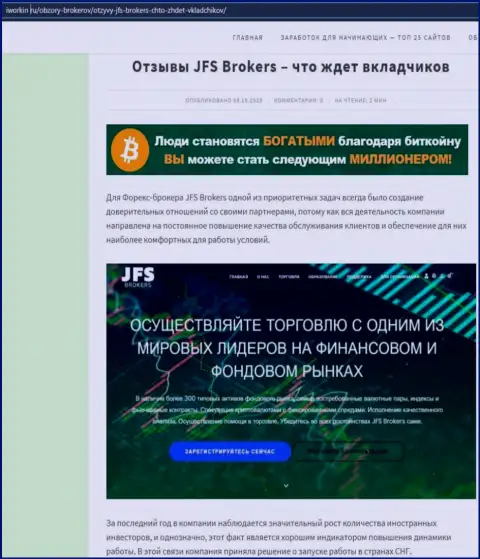На онлайн-сервисе Iworkin Ru статья про ФОРЕКС брокерскую организацию JFS Brokers