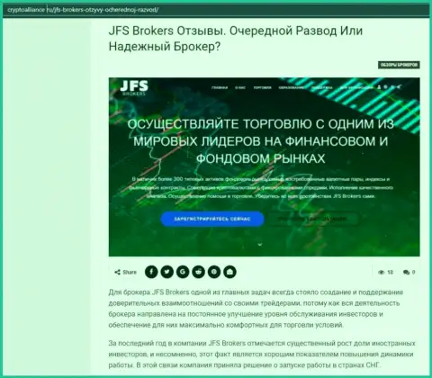Подробная имфа о форекс дилинговом центре JFS Brokers на информационном ресурсе криптоаллианс ру