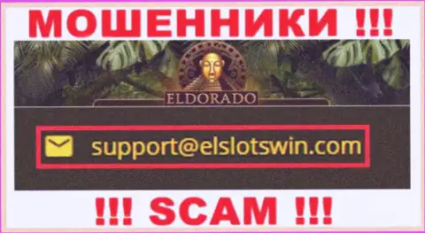 В разделе контактных данных интернет-лохотронщиков Eldorado Casino, показан вот этот электронный адрес для обратной связи с ними