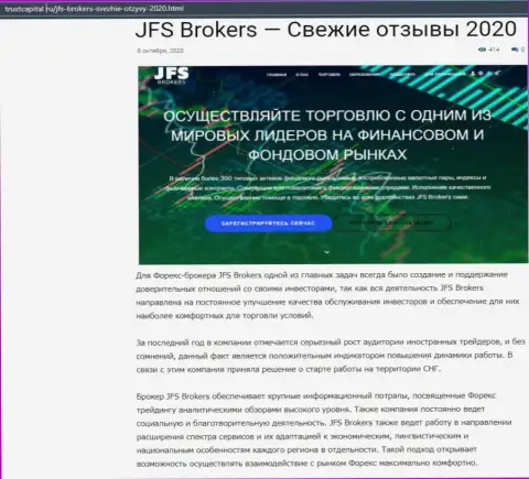 О Forex дилинговой организации JFS Brokers идет речь на сайте trustcapital ru