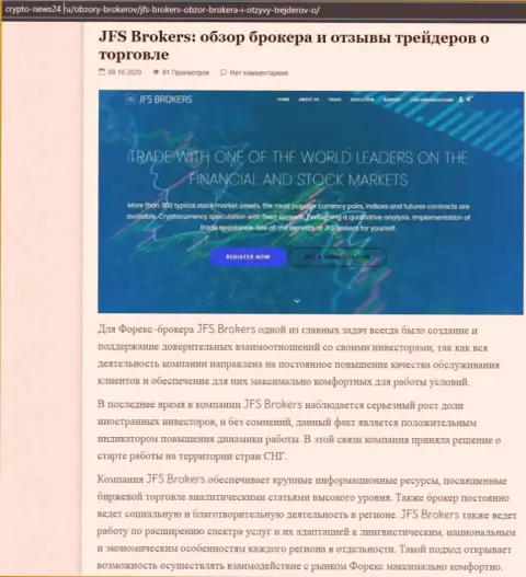 Имфа об forex брокерской компании JFS Brokers на сайте крипто-нью24 ру