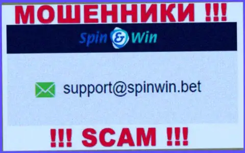 Электронный адрес мошенников Spin Win - информация с интернет-ресурса организации