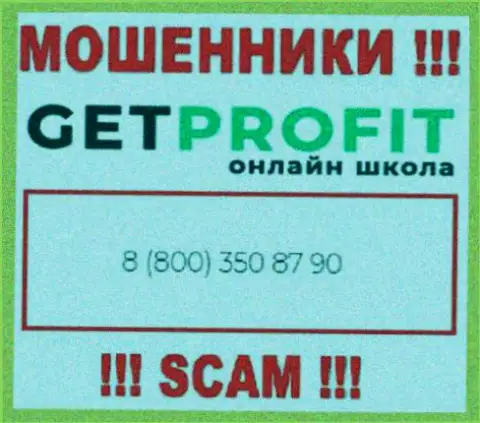 Вы рискуете оказаться еще одной жертвой противоправных деяний Get Profit, будьте крайне внимательны, могут звонить с разных телефонных номеров