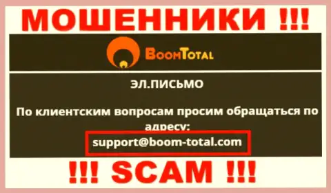 На сайте обманщиков BoomTotal расположен данный адрес электронной почты, на который писать рискованно !