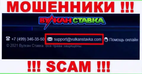 Этот адрес электронного ящика интернет мошенники Vulkan Stavka представляют на своем официальном web-сайте