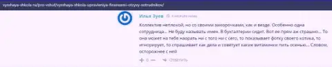 На веб-сайте Vysshaya-Shkola Ru интернет посетители рассказали о организации ВШУФ