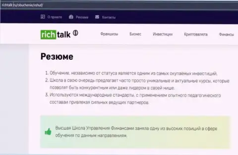 Статья на сайте richtalk ru об фирме ВЫСШАЯ ШКОЛА УПРАВЛЕНИЯ ФИНАНСАМИ
