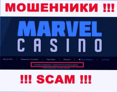 Контора Marvel Casino - это МОШЕННИКИ ! Не пишите на их адрес электронного ящика !