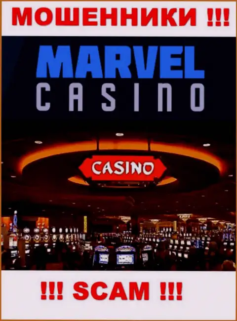 Казино - это то на чем, якобы, специализируются internet жулики Marvel Casino