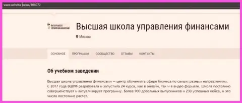 Веб-ресурс Ucheba Ru опубликовал свою точку зрения о обучающей фирме ООО ВШУФ