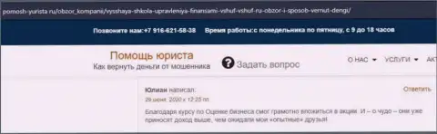Честный отзыв на сайте pomosh yurista ru об организации ООО ВЫСШАЯ ШКОЛА УПРАВЛЕНИЯ ФИНАНСАМИ