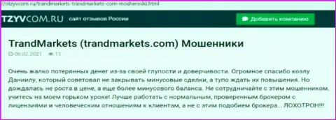 Компания TrandMarkets - это МОШЕННИКИ !!! Автор реального отзыва никак не может вывести свои финансовые активы