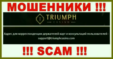 Связаться с разводилами из организации Triumph Casino Вы можете, если напишите сообщение им на электронный адрес