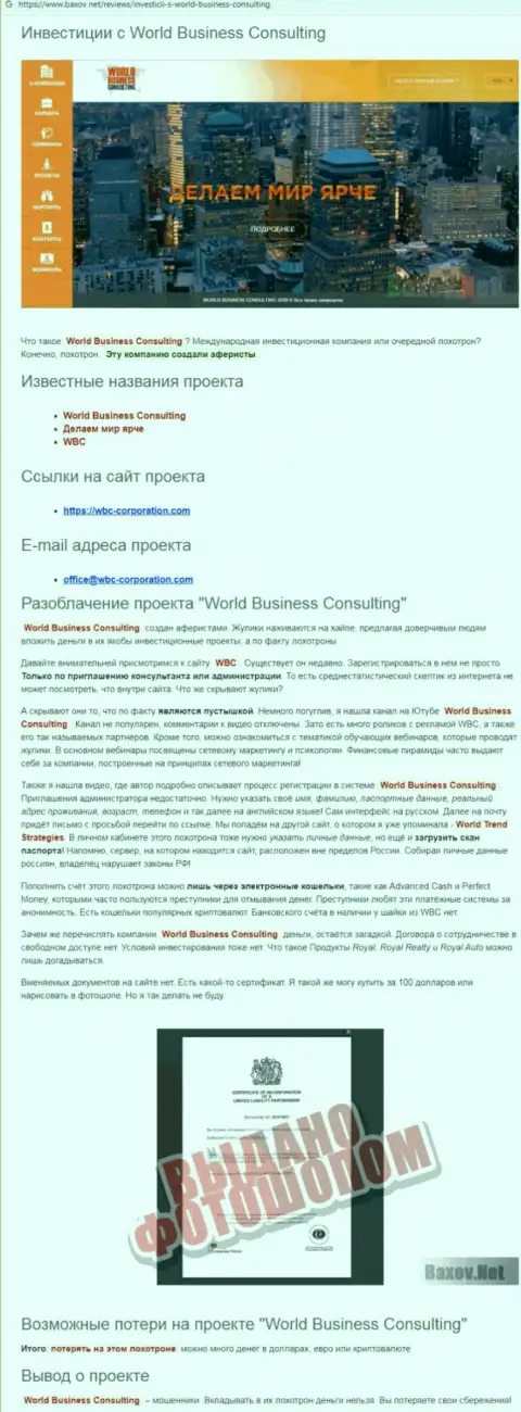 Приемы облапошивания World Business Consulting - как воруют денежные средства клиентов (обзорная статья)
