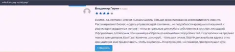 Мнение пользователей о фирме ВЫСШАЯ ШКОЛА УПРАВЛЕНИЯ ФИНАНСАМИ на сайте Vshuf-Otzyvy Ru