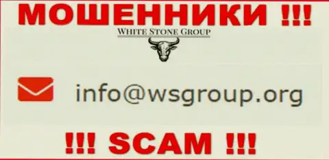 Адрес электронной почты, который принадлежит шулерам из организации WhiteStone Group