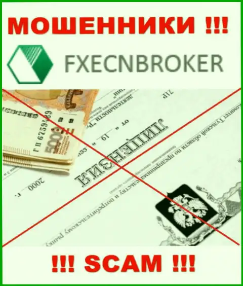 У конторы FXECN Broker напрочь отсутствуют сведения об их лицензии это ушлые internet мошенники !!!