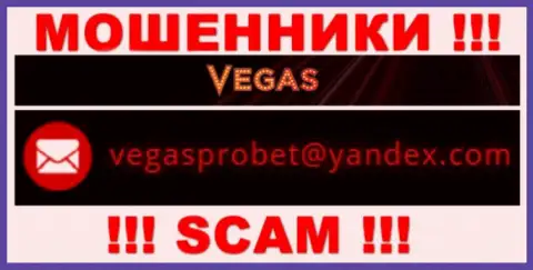 Не рекомендуем контактировать через электронный адрес с компанией Vegas Casino - это МОШЕННИКИ !!!