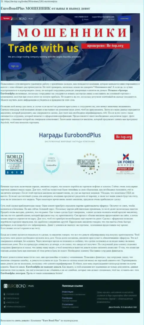 EuroBond Plus ГРАБЯТ !!! Примеры противозаконных манипуляций