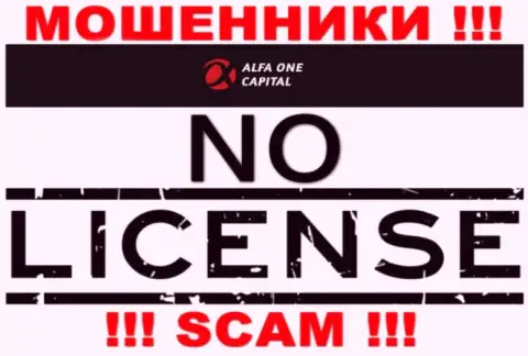 Будьте очень осторожны, организация Alfa-One-Capital Com не смогла получить лицензионный документ - это internet-мошенники
