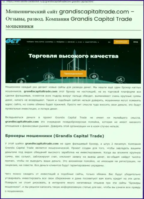 Grandis Capital Trade - это МОШЕННИКИ !!! Взаимодействие с которыми грозит утратой денежных активов (обзор)