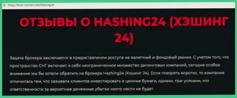 Материал, разоблачающий организацию Хэшинг 24, который позаимствован с сайта с обзорами различных компаний