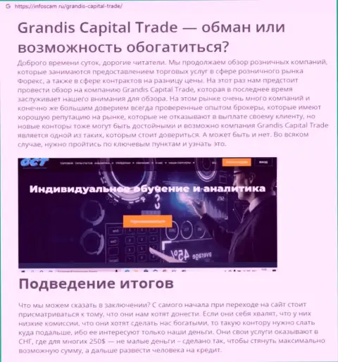 Grandis CapitalTrade - это КИДАЛА !!! Обзорная статья про то, как в конторе обувают собственных реальных клиентов