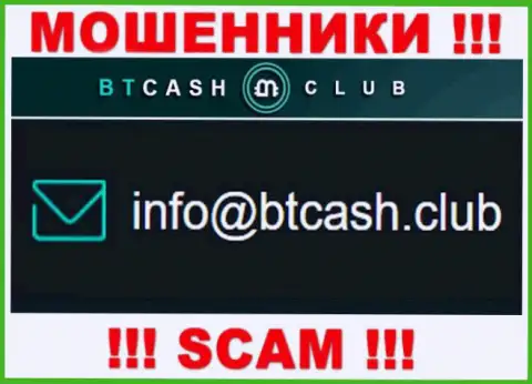 Воры BTCash Club представили этот адрес электронной почты у себя на web-сервисе