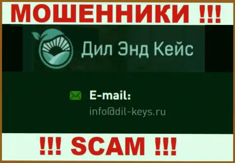 Слишком опасно общаться с мошенниками Dil-Keys, и через их электронный адрес - обманщики