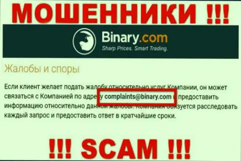 На web-сервисе мошенников Бинари Ком указан этот е-майл, куда писать сообщения весьма рискованно !