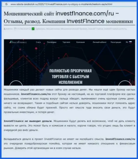 Заключения о противозаконных действиях организации InvestF1nance (обзор)