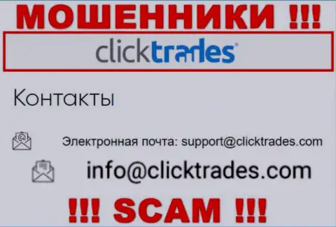 Рискованно общаться с Click Trades, посредством их е-мейла, потому что они лохотронщики
