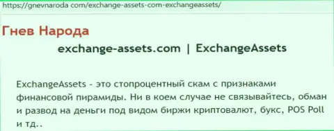 ExchangeAssets - это МОШЕННИК !!! Честные отзывы и факты неправомерных манипуляций в обзорной статье