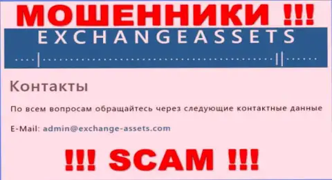 Адрес электронного ящика мошенников Exchange Assets, информация с официального сайта