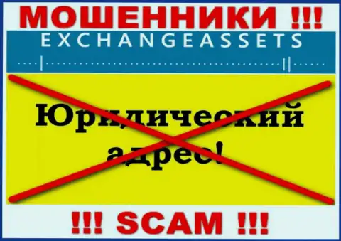 Не надо доверять Exchange-Assets Com финансовые средства !!! Прячут свой официальный адрес регистрации
