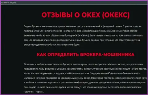 Обзорная статья мошеннических комбинаций OKEx, нацеленных на обворовывание клиентов