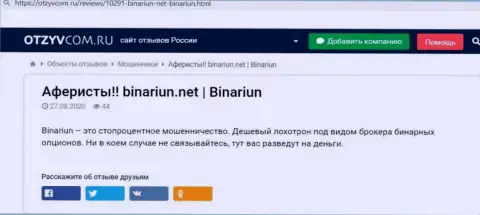 Обзор проделок и отзывы из первых рук о организации Binariun - это МАХИНАТОРЫ !