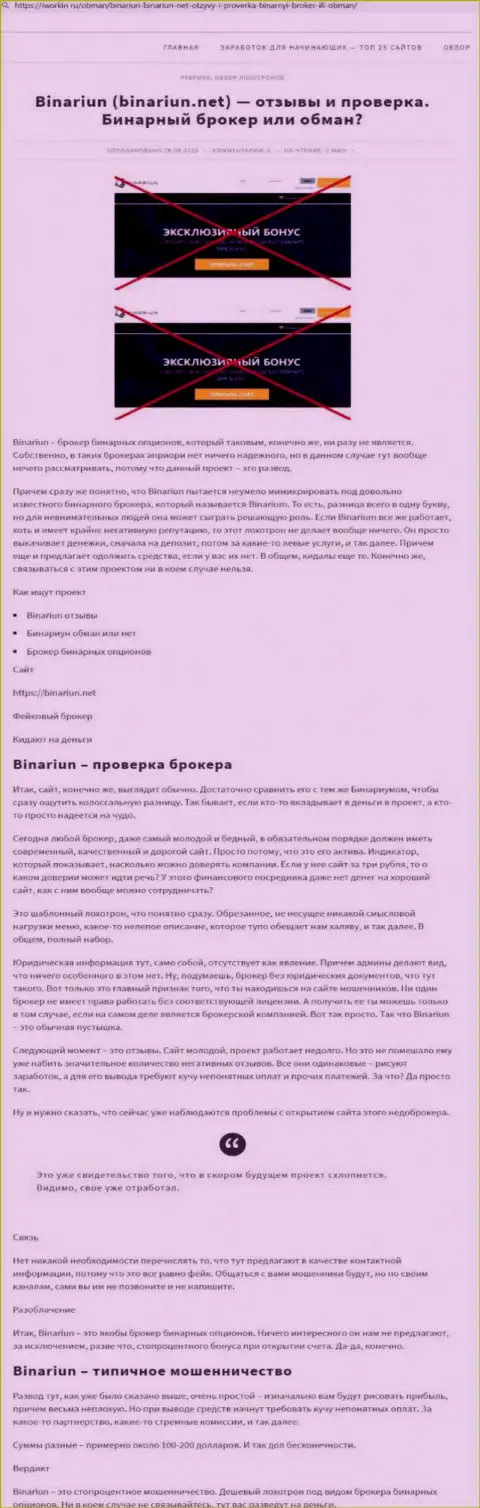 Binariun - это МОШЕННИКИ !!! Особенности работы КИДАЛОВА (обзор проделок)