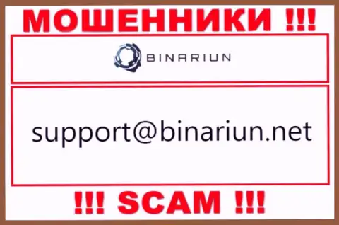 Данный е-мейл принадлежит наглым интернет-мошенникам Binariun Net