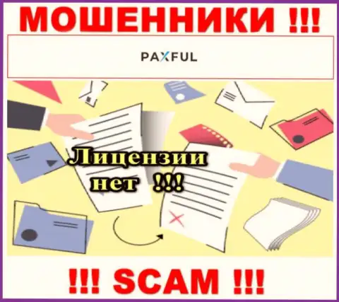 Невозможно нарыть информацию об лицензии на осуществление деятельности internet-мошенников PaxFul Com - ее попросту не существует !!!