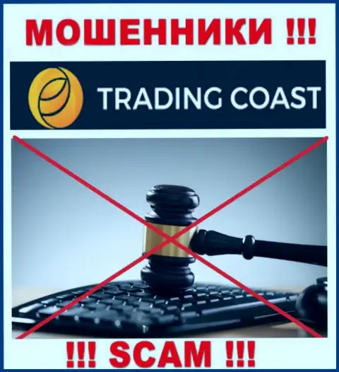 Компания Trading-Coast Com не имеет регулятора и лицензии на право осуществления деятельности