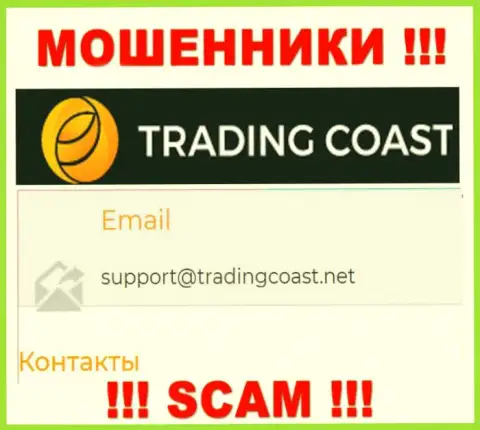 Не стоит писать internet махинаторам Trading Coast на их электронный адрес, можно остаться без средств