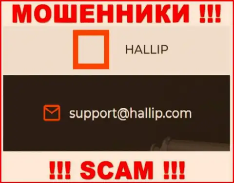 Контора Hallip - это МОШЕННИКИ !!! Не пишите сообщения к ним на е-мейл !!!
