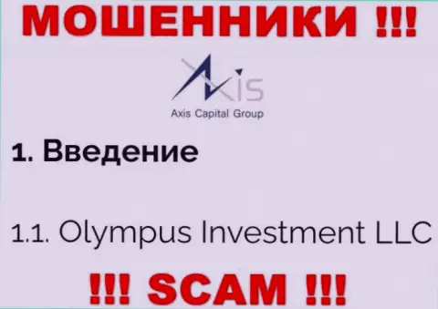 Юридическое лицо Axis Capital Group - это Олимпус Инвестмент ЛЛК, именно такую информацию оставили мошенники у себя на ресурсе