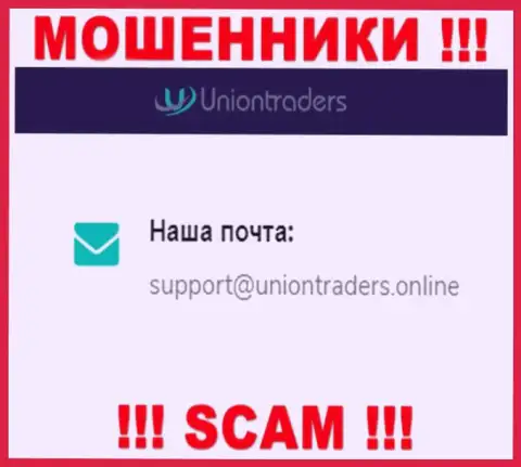 На адрес электронного ящика UnionTraders Online писать сообщения нельзя - это циничные мошенники !