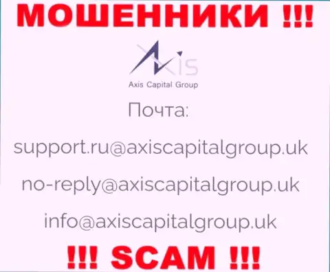 Связаться с мошенниками из компании AxisCapitalGroup Uk Вы можете, если напишите письмо им на адрес электронного ящика